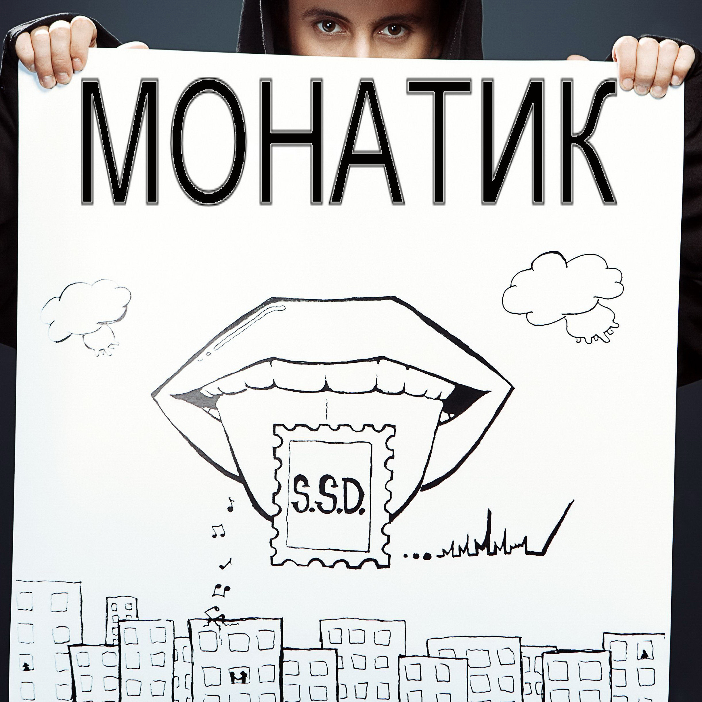  MONATIK - Улыбаясь