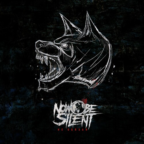  Now be silent - Не обязан