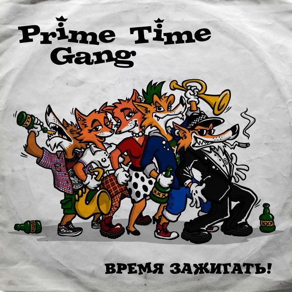  Prime Time Gang - Суббота