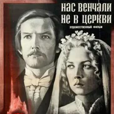  К/Ф “Нас венчали не в церкви” - Любовь и разлука