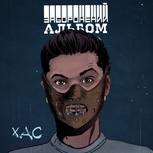  ХАС - Залишитись Собою