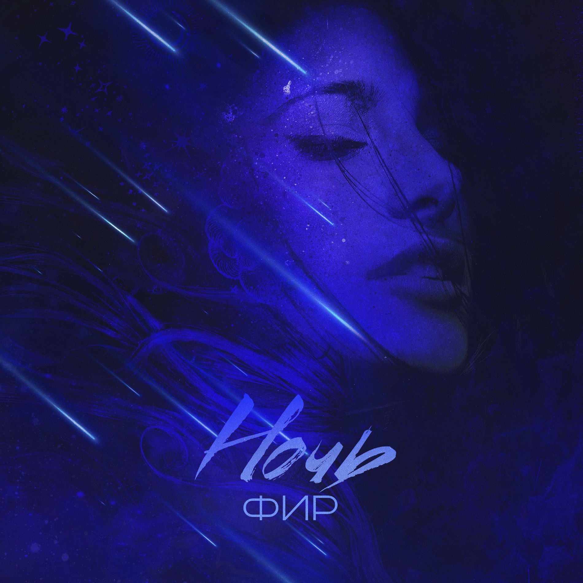 ФИР - Ночь