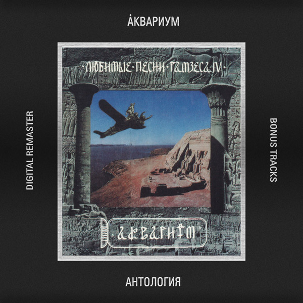  Аквариум - Как Нам Вернуться Домой