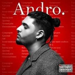 Andro - Вою на луну