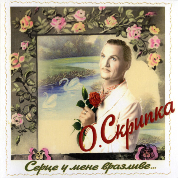  Олег Скрипка - Карії очі