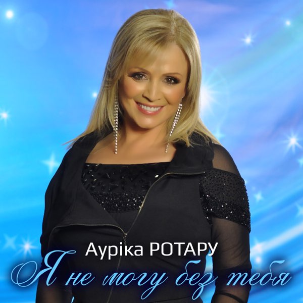  Аурика Ротару - Не печалься