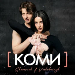 SKOMOROH & Voskoboinyk - ����