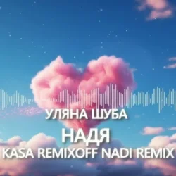 ����� ���� - ���� (Kasa Remixoff Nadi remix)