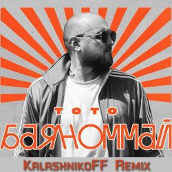 ���� - ���������? (KalashnikoFF Remix)