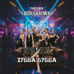 PARFENIUK - ����� ����� (Bodega Remix)
