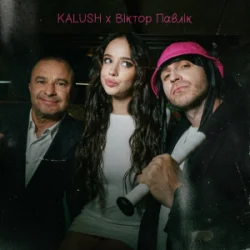 KALUSH & ³���� ����� - ���� ����