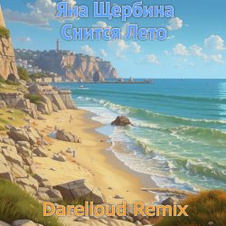 ������ ���� (Darelloud remix)