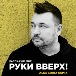 �������� ��� (Alex Curly Remix)