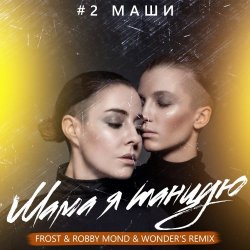 ����, � ������ (Frost & Robby Mond & Wonder's Radio Remix)