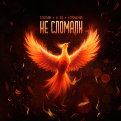 ������ feat. LI ZA & �������� - �� �������