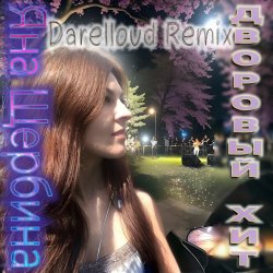 �������� ��� (Darelloud Remix)