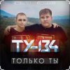 ТУ-134 - Только ты