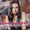 Инна Вальтер - Дымом лечилась