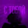 Тайпан feat. LI ZA - С Тобой