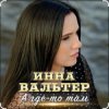 Инна Вальтер - А где-то там