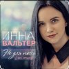 Cover Инна Вальтер - Не для тебя (New Version) Инна Вальтер - Не для тебя (New Version)
