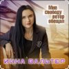 Cover Инна Вальтер - Мне свободу ветер обещал Инна Вальтер - Мне свободу ветер обещал
