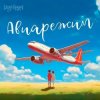 Cover Тайпан feat. LI ZA & Logmarin - Авиарежим Тайпан feat. LI ZA & Logmarin - Авиарежим