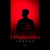 Тайпан - Грубиян