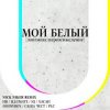 Cover ИВ & Хасан, Нигатив, PLC, Батишта & IQ - Мой Белый (feat. Johnyboy, Саша Чест, Illumate & ST) ИВ & Хасан, Нигатив, PLC, Батишта & IQ - Мой Белый (feat. Johnyboy, Саша Чест, Illumate & ST)