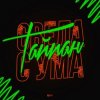 Тайпан - Свела С Ума