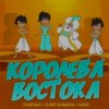 Тайпа feat. IL'GIZ & 3-ий Январь - Королева Востока