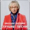 Аркадий Укупник - Грустный дождь