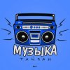 Тайпан - Музыка
