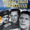 Николай Крючков (из х/ф Небесный тихоход) - Пора в путь-дорогу