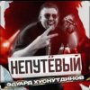 Эдуард Хуснутдинов - Непутёвый