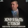 Cover Эдуард Хуснутдинов - Хочу я быть с тобой Эдуард Хуснутдинов - Хочу я быть с тобой