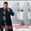 Эдуард Хуснутдинов - Отгуляло лето