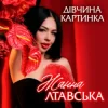 Жанна Лтавська - Дівчина Картинка