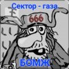 Сектор Газа - Бомж
