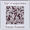 Казан Казиев - Шут и Королева