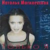 Наталья Могилевская - Только Я