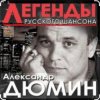 Александр Дюмин - Времечко