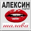 Андрей Алексин - Малолетние шалавы