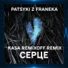 Patsyki Z Franeka - Серце (Kasa Remixoff Remix)