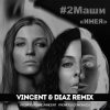 Cover #2Маши - Инея (Vincent feat Diaz radio mix) #2Маши - Инея (Vincent feat Diaz radio mix)