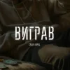Саша Борщ - Виграв