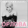 Оксана Орлова - Любила и верила