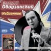 Валерий Ободзинский - Запоздалая любовь