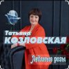 Татьяна Козловская - Ледяные розы