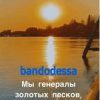 bandodessa - Генералы золотых песков